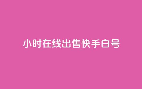 24小时在线出售快手白号,QQ空间访客 - 拼多多砍价网站一元10刀 拼多多零元领商品需要几个人 第1张 24小时在线出售快手白号,QQ空间访客 - 拼多多砍价网站一元10刀 拼多多零元领商品需要几个人 第1张