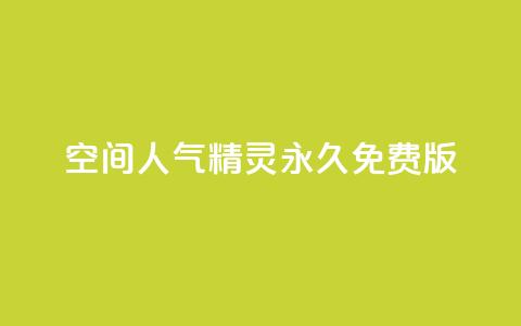 qq空间人气精灵永久免费版 - 免费使用永远的QQ空间人气精灵,快速提升人气!~ 第1张 qq空间人气精灵永久免费版 - 免费使用永远的QQ空间人气精灵,快速提升人气!~ 第1张
