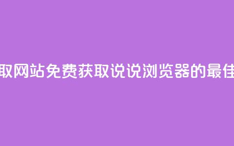 qq说说浏览免费领取网站 - 免费获取QQ说说浏览器的最佳网站推荐~ 第1张 qq说说浏览免费领取网站 - 免费获取QQ说说浏览器的最佳网站推荐~ 第1张