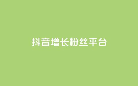 抖音增长粉丝平台,抖音业务24小时在线下单免费 - 全网最低价业务平台官网 快手热门涨粉APP 第1张 抖音增长粉丝平台,抖音业务24小时在线下单免费 - 全网最低价业务平台官网 快手热门涨粉APP 第1张
