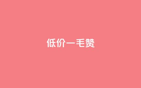 低价ks一毛1000赞,QQ低价空间点赞 - 0元下单专区 一毛元 免费涨10000粉丝网站 第1张 低价ks一毛1000赞,QQ低价空间点赞 - 0元下单专区 一毛元 免费涨10000粉丝网站 第1张