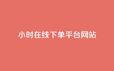 24小时在线下单平台网站,卡盟自助下单软件 - 拼多多现金大转盘刷助力网站免费 谁知道哪里的助力群安全 第1张 24小时在线下单平台网站,卡盟自助下单软件 - 拼多多现金大转盘刷助力网站免费 谁知道哪里的助力群安全 第1张