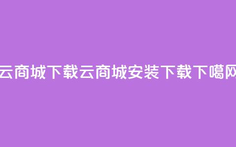 云商城APP下载(云商城APP安装下载) 第1张 云商城APP下载(云商城APP安装下载) 第1张