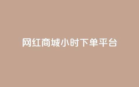 网红商城24小时下单平台,抖音钻石充值哪里可以打折 - 拼多多无限刀软件 拼多多哪里砍价免费拿 第1张 网红商城24小时下单平台,抖音钻石充值哪里可以打折 - 拼多多无限刀软件 拼多多哪里砍价免费拿 第1张
