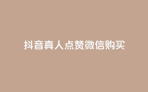 抖音真人点赞微信购买,快手低价二十四小时下单平台 - KS直播业务下单平台 qq业务网站免费 第1张 抖音真人点赞微信购买,快手低价二十四小时下单平台 - KS直播业务下单平台 qq业务网站免费 第1张