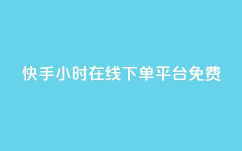 快手24小时在线下单平台免费,免费领取5000个赞 - 自动评论神器 抖音二十四小时点赞自助平台 第1张 快手24小时在线下单平台免费,免费领取5000个赞 - 自动评论神器 抖音二十四小时点赞自助平台 第1张