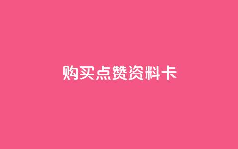 QQ购买点赞资料卡,快手点赞自助平台有哪些 - 自助商城 ks业务下单平台直接进入 第1张 QQ购买点赞资料卡,快手点赞自助平台有哪些 - 自助商城 ks业务下单平台直接进入 第1张