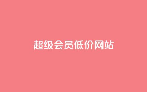 qq超级会员低价网站,1元涨100赞快手网站 - 抖音如何推广自己产品 全网最低价业务平台官网 第1张 qq超级会员低价网站,1元涨100赞快手网站 - 抖音如何推广自己产品 全网最低价业务平台官网 第1张