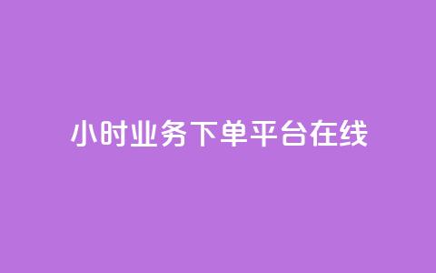 24小时业务下单平台在线,QQ空间刷访客量的软件 - 全网最低24小时自助下单 QQ空间怎么快速刷访客量 第1张 24小时业务下单平台在线,QQ空间刷访客量的软件 - 全网最低24小时自助下单 QQ空间怎么快速刷访客量 第1张