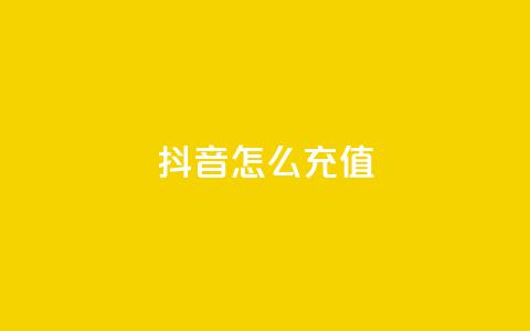 抖音ios怎么充值,抖音500粉丝怎么弄 - ks小号自动下单平台 快手一分钟500赞软件下载 第1张 抖音ios怎么充值,抖音500粉丝怎么弄 - ks小号自动下单平台 快手一分钟500赞软件下载 第1张