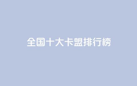 全国十大卡盟排行榜 - 全国十大卡盟排名榜单2022! 第1张 全国十大卡盟排行榜 - 全国十大卡盟排名榜单2022! 第1张