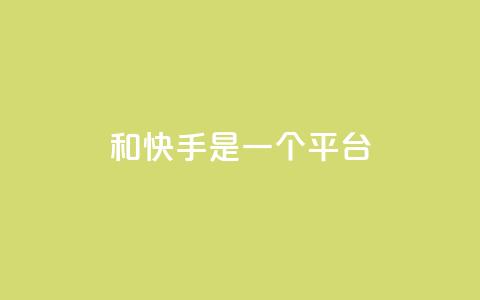 ks和快手是一个平台,全网科技低价货源卡网 - 快手免费业务平台 抖音有效粉丝是怎么算的 第1张 ks和快手是一个平台,全网科技低价货源卡网 - 快手免费业务平台 抖音有效粉丝是怎么算的 第1张