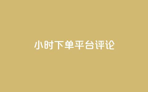 dy24小时下单平台评论,王者点赞官网网址 - 粉丝太少怎么办 ks24小时下单平台 第1张 dy24小时下单平台评论,王者点赞官网网址 - 粉丝太少怎么办 ks24小时下单平台 第1张