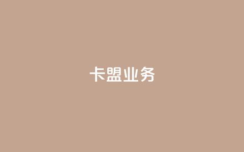 卡盟dy业务,快手点赞任务平台有哪些 - qq空间限权偷看器网页版 网易云24h自助下单商城 第1张 卡盟dy业务,快手点赞任务平台有哪些 - qq空间限权偷看器网页版 网易云24h自助下单商城 第1张