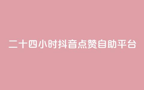 二十四小时抖音点赞自助平台,qq主页名片点赞软件 - 24小时收微信靠谱回收 点赞自助 第1张 二十四小时抖音点赞自助平台,qq主页名片点赞软件 - 24小时收微信靠谱回收 点赞自助 第1张