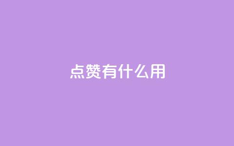 qq点赞有什么用,qq自动平台申请入口 - 快手ks业务 ks免费业务网址 第1张 qq点赞有什么用,qq自动平台申请入口 - 快手ks业务 ks免费业务网址 第1张