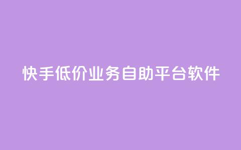 快手低价业务自助平台软件 - 快手推出自助平台助力低价业务发展! 第1张 快手低价业务自助平台软件 - 快手推出自助平台助力低价业务发展! 第1张