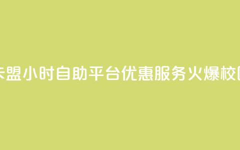 卡盟24小时自助平台优惠服务火爆校园 第1张 卡盟24小时自助平台优惠服务火爆校园 第1张