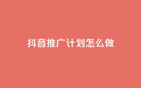 抖音推广计划怎么做,抖音业务代理平台 - ks超级粉丝软件 快手双击平台ks下单-稳定 第1张 抖音推广计划怎么做,抖音业务代理平台 - ks超级粉丝软件 快手双击平台ks下单-稳定 第1张
