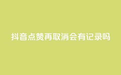 抖音点赞再取消会有记录吗,抖音如何吸粉最快最有效 - 子潇网络工作室 子潇网络自助下单的链接 第1张 抖音点赞再取消会有记录吗,抖音如何吸粉最快最有效 - 子潇网络工作室 子潇网络自助下单的链接 第1张