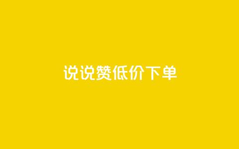 qq说说赞低价下单 - QQ说说点赞引导低价订购新策略~ 第1张 qq说说赞低价下单 - QQ说说点赞引导低价订购新策略~ 第1张