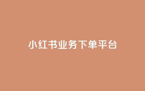 小红书业务下单平台,汇众卡盟 - 卡盟网站排行榜第一名 一元一万抖音粉丝 第1张 小红书业务下单平台,汇众卡盟 - 卡盟网站排行榜第一名 一元一万抖音粉丝 第1张