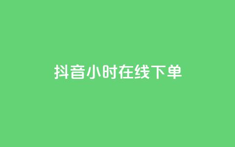 抖音24小时在线下单,抖音最新官方正版 - 刷会员卡盟排行榜第一名网 12云科技24小时自助下单 第1张 抖音24小时在线下单,抖音最新官方正版 - 刷会员卡盟排行榜第一名网 12云科技24小时自助下单 第1张
