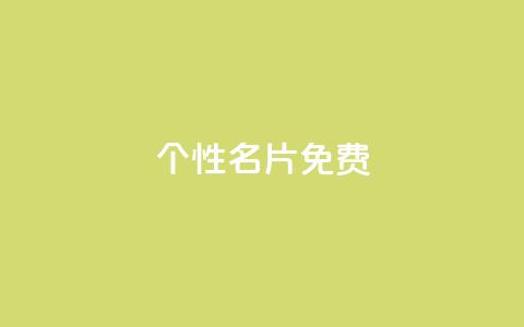 qq个性名片免费,快手赞 - 颜夕卡盟 抖音24小时免费下单图文 第1张 qq个性名片免费,快手赞 - 颜夕卡盟 抖音24小时免费下单图文 第1张