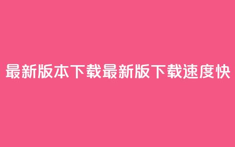 qqc vip最新版本下载(QQC VIP最新版下载速度快) 第1张 qqc vip最新版本下载(QQC VIP最新版下载速度快) 第1张