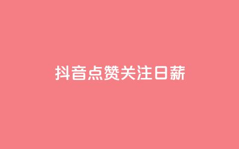 抖音点赞关注日薪300,卡盟网站排行榜第一名 - qq个性名片免费的有哪些名称 qq访客怎么看不见了 第1张 抖音点赞关注日薪300,卡盟网站排行榜第一名 - qq个性名片免费的有哪些名称 qq访客怎么看不见了 第1张