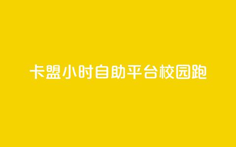 卡盟24小时自助平台校园跑 - 校园跑自助卡盟全天候服务平台! 第1张 卡盟24小时自助平台校园跑 - 校园跑自助卡盟全天候服务平台! 第1张