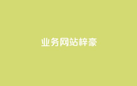 qq业务网站梓豪,卡盟自助在线下单 - 快手二十四小时在线下单平台 ks买站一块钱100个 第1张 qq业务网站梓豪,卡盟自助在线下单 - 快手二十四小时在线下单平台 ks买站一块钱100个 第1张