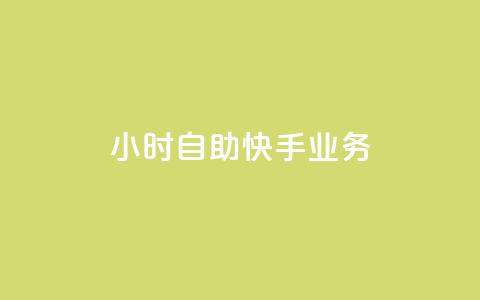 ks24小时自助快手业务,快手免费网站 - 24小时自助下单网红商城 扣扣说说赞一毛10000 第1张 ks24小时自助快手业务,快手免费网站 - 24小时自助下单网红商城 扣扣说说赞一毛10000 第1张