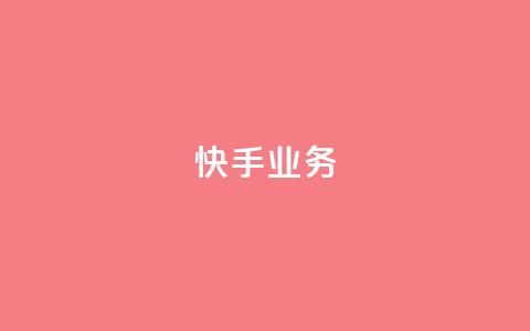 快手ks业务,ks免费业务平台 - 拼多多700有人领到吗 拼多多助力200元要多少人 第1张 快手ks业务,ks免费业务平台 - 拼多多700有人领到吗 拼多多助力200元要多少人 第1张