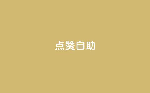 Ks点赞自助,ks视频点赞评论 - 抖音自动评论软件手机版 快手流量怎么变现赚钱 第1张 Ks点赞自助,ks视频点赞评论 - 抖音自动评论软件手机版 快手流量怎么变现赚钱 第1张
