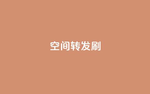 Qq空间转发刷,免费领取qq说说赞30个 - 拼多多砍一刀 最便宜24小时自助下单软件下载 第1张 Qq空间转发刷,免费领取qq说说赞30个 - 拼多多砍一刀 最便宜24小时自助下单软件下载 第1张