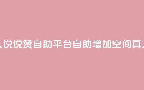 QQ空间真人说说赞自助平台(自助增加QQ空间真人说说赞) 第1张 QQ空间真人说说赞自助平台(自助增加QQ空间真人说说赞) 第1张