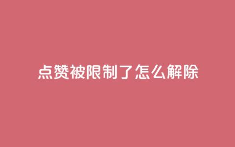 qq点赞被限制了怎么解除,qq空间说说自助业务 - 快手在线自助业务平台 今日头条自助平台业务下单 第1张 qq点赞被限制了怎么解除,qq空间说说自助业务 - 快手在线自助业务平台 今日头条自助平台业务下单 第1张
