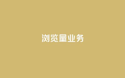 dy浏览量业务,抖音一千万个粉丝要花多少钱 - 业务24小时下单平台 0.01元领qq超级会员1年 第1张 dy浏览量业务,抖音一千万个粉丝要花多少钱 - 业务24小时下单平台 0.01元领qq超级会员1年 第1张