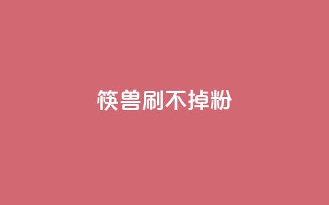 筷兽刷不掉粉,dy24小时自助服务平台 - ks全网最低价下单平台 dy下单赞 第1张 筷兽刷不掉粉,dy24小时自助服务平台 - ks全网最低价下单平台 dy下单赞 第1张