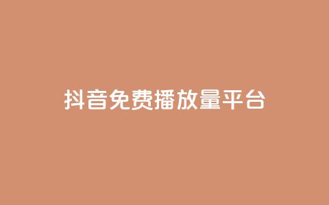 抖音免费播放量平台,抖音钻石充值官网入口苹果 - qq业务全网最低价 QQ业务网 第1张 抖音免费播放量平台,抖音钻石充值官网入口苹果 - qq业务全网最低价 QQ业务网 第1张
