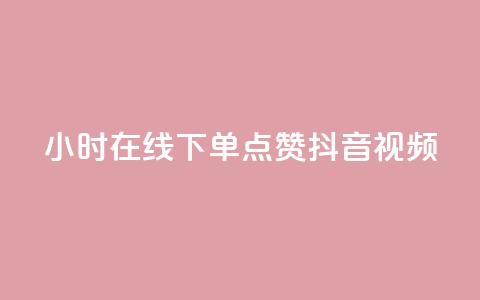 24小时在线下单,点赞抖音视频 第1张 24小时在线下单,点赞抖音视频 第1张