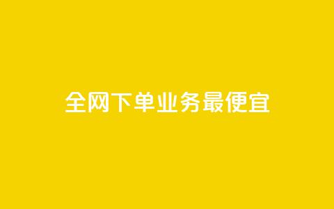 全网下单业务最便宜,老马qq业务网站 - qq互赞群在哪里找 抖音点赞自助24小时 第1张 全网下单业务最便宜,老马qq业务网站 - qq互赞群在哪里找 抖音点赞自助24小时 第1张