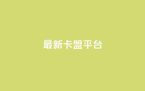 最新卡盟平台 - 最热门的联盟平台新版本发布! 第1张 最新卡盟平台 - 最热门的联盟平台新版本发布! 第1张