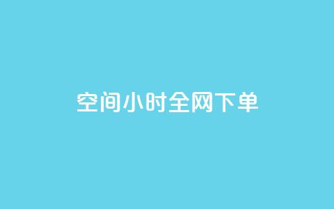 QQ空间24小时全网下单 - 快手领浏览 第1张 QQ空间24小时全网下单 - 快手领浏览 第1张