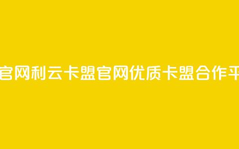 利云卡盟官网 - 优质卡盟合作平台! 第1张 利云卡盟官网 - 优质卡盟合作平台! 第1张