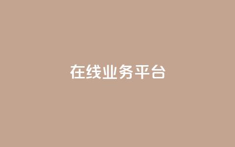 ks在线业务平台,免费领取播放量快手 - 24小时自助服务平台 抖音自助平台一元一百赞 第1张 ks在线业务平台,免费领取播放量快手 - 24小时自助服务平台 抖音自助平台一元一百赞 第1张