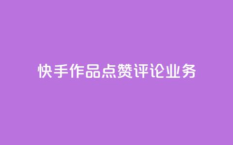 快手作品点赞评论业务,抖音粉丝软件在哪里找 - 抖音一元100个赞秒到网站 王者1元秒一万赞 第1张 快手作品点赞评论业务,抖音粉丝软件在哪里找 - 抖音一元100个赞秒到网站 王者1元秒一万赞 第1张