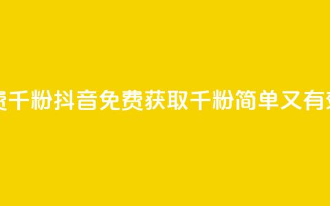 抖音免费千粉(抖音免费获取千粉-简单又有效) 第1张 抖音免费千粉(抖音免费获取千粉-简单又有效) 第1张
