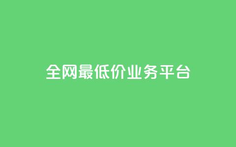 全网最低价业务平台,抖音一元3万粉丝怎么弄 - ks全天自助下单微信支付 dy24小时下单平台评论 第1张 全网最低价业务平台,抖音一元3万粉丝怎么弄 - ks全天自助下单微信支付 dy24小时下单平台评论 第1张